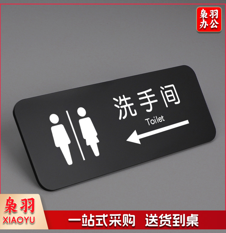 亚克力门牌标识洗手间男女提示牌小心碰头小心地滑禁止吸烟警示牌（亮黑色-洗手间 30*10）