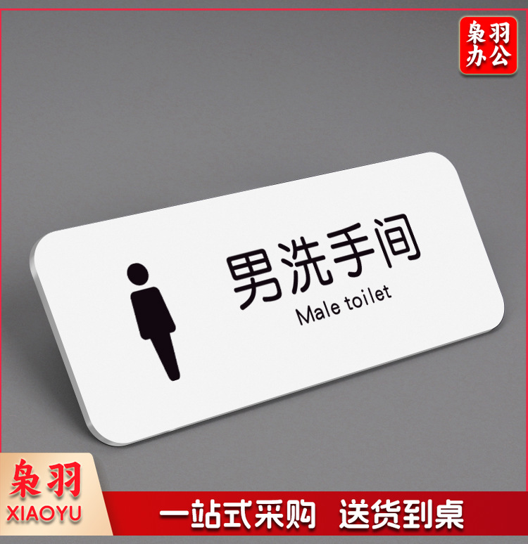 亚克力门牌标识洗手间男女提示牌小心碰头小心地滑禁止吸烟警示牌