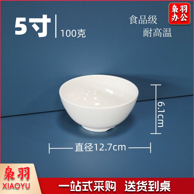 白色小碗食品级密胺碗（ 5寸糖水碗-耐高温）商用调料碗米饭碗汤碗食堂专用早餐碗