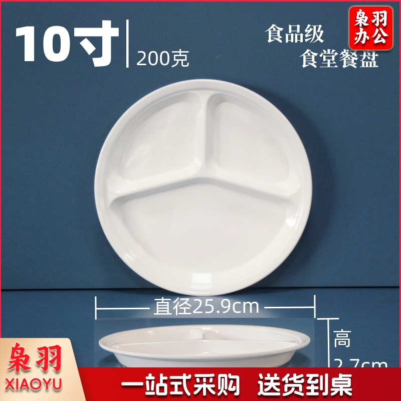 A5白色密胺餐具快餐盘（10寸三格密胺餐盘-耐高温）学生食堂分格餐盘四格六格盘碗碟盘套装