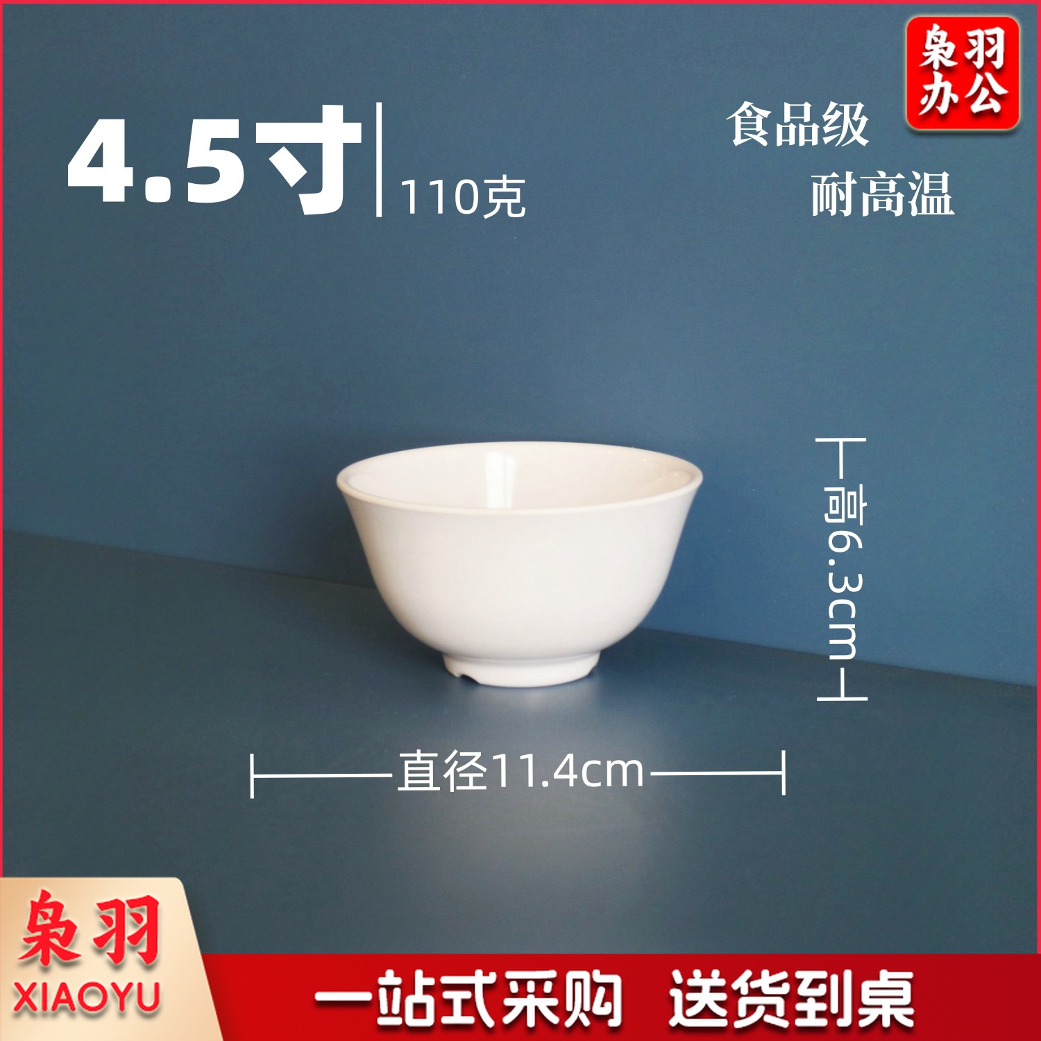 白色小碗食品级密胺碗（4.5寸高脚碗-耐高温）商用调料碗米饭碗汤碗食堂专用早餐碗