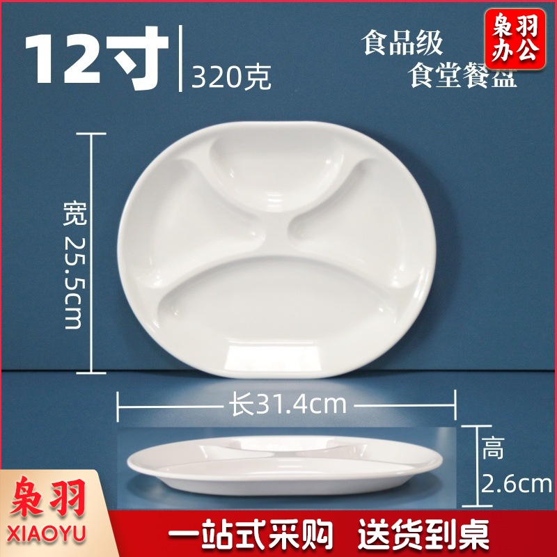 A5白色密胺餐具快餐盘（12寸四格密胺餐盘-耐高温）学生食堂分格餐盘四格六格盘碗碟盘套装