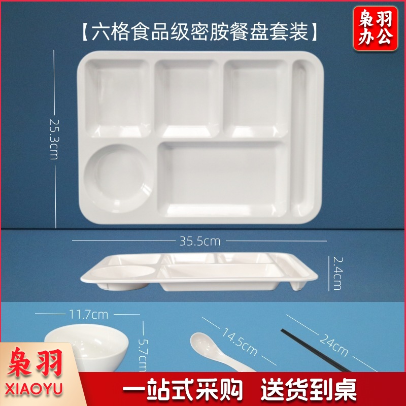 A5白色密胺餐具快餐盘（套装-14寸特价六格餐盘）学生食堂分格餐盘四格六格盘碗碟盘套装
