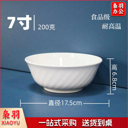 白色小碗食品级密胺碗（7寸斜纹碗-耐高温）商用调料碗米饭碗汤碗食堂专用早餐碗