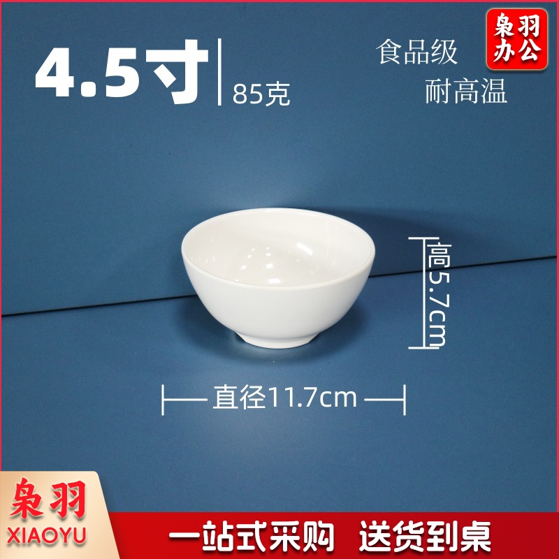 白色小碗A5食品级密胺碗（4.5寸汤碗-耐高温）商用调料碗米饭碗汤碗食堂专用早餐碗