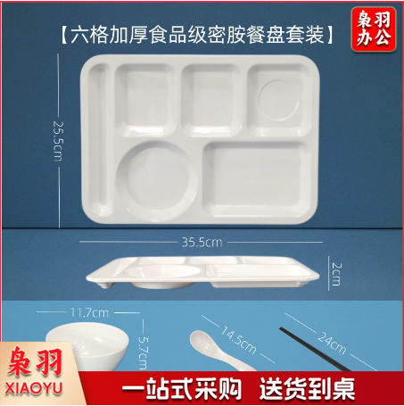 A5白色密胺餐具快餐盘（套装-14寸厚六格餐盘）学生食堂分格餐盘四格六格盘碗碟盘套装