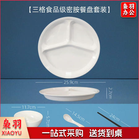 A5白色密胺餐具快餐盘（套装-10寸三格餐盘）学生食堂分格餐盘四格六格盘碗碟盘套装