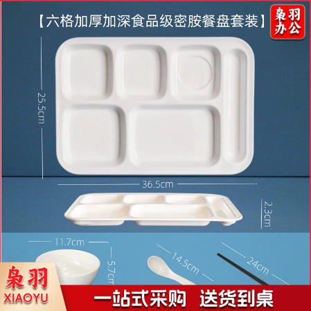 A5白色密胺餐具快餐盘（套装-14寸加厚加深六格餐盘）学生食堂分格餐盘四格六格盘碗碟盘套装
