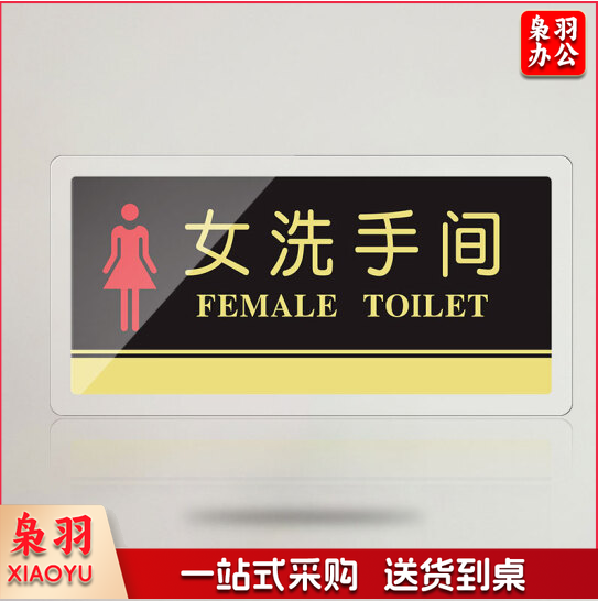 亚克力男女洗手间自粘指示牌导向卫生间标识牌厕所门牌指示牌温馨提示牌20X10cm 男女洗手间  货号：GD