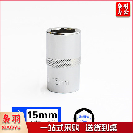 3/8  15mm 10mm系列 3/8套筒套筒头手用套筒头