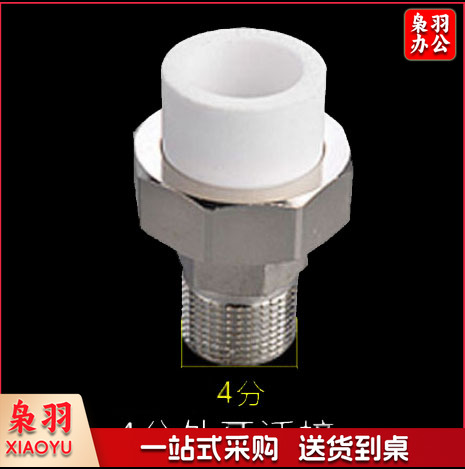 4分热熔活接外丝