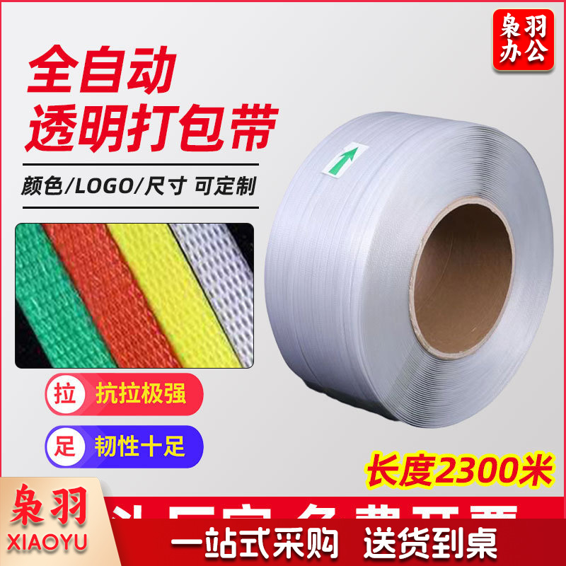 透明pp打包带手工机用纸箱打包热熔塑料捆扎带（11.5mm*0.7mm（2300米10公斤））