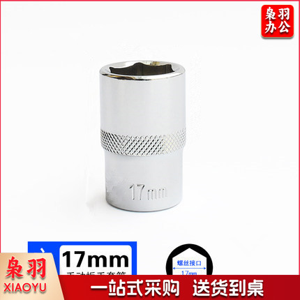 3/8  17mm 10mm系列 3/8套筒套筒头手用套筒头