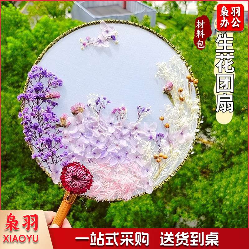 感恩节礼物永生花干花团扇古风扇子diy儿童手工材料包幼儿园（基础款袋装）