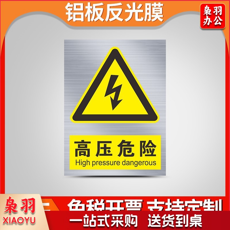 铝制安全警示标识牌（50x60 cm高压危险-铝制）定制工厂车间施工标语标牌交通警告指示提示牌