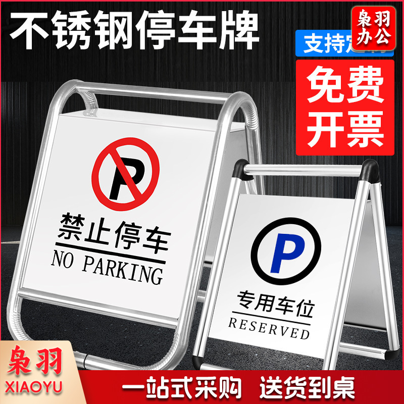 不锈钢禁止停车警示牌请勿泊车告示牌专用车位小心地滑a字警示牌（1.6kg-禁止停车[可折叠,可灌沙]）