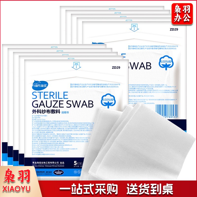 海氏海诺  纱布 无菌外科纱布敷料块 7.5*7.5cm*5片*10袋伤口消毒包扎护理