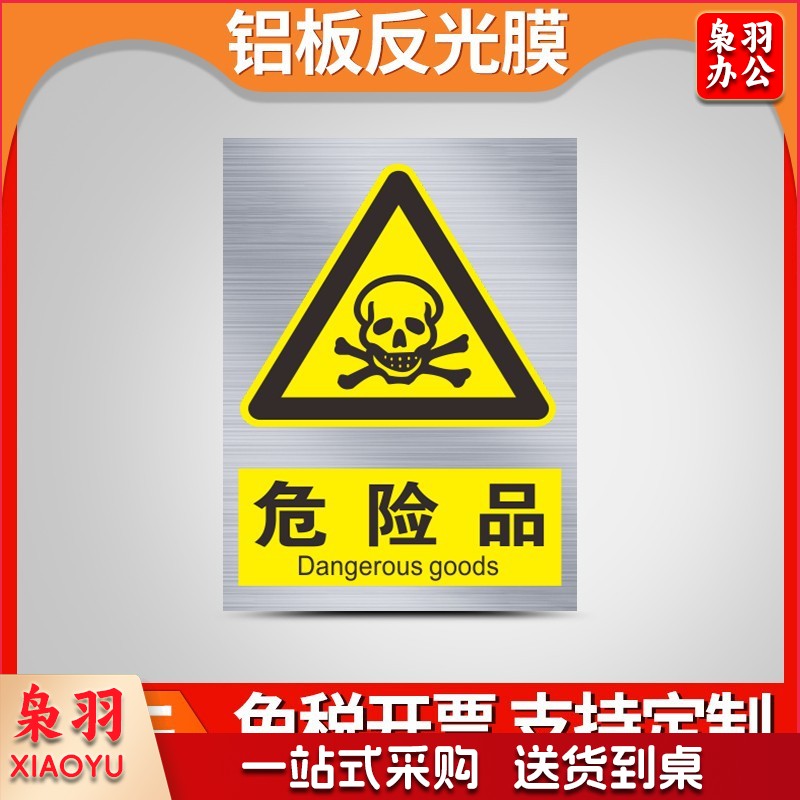 铝制安全警示标识牌（50x60 cm危险品-铝制）定制工厂车间施工标语标牌交通警告指示提示牌