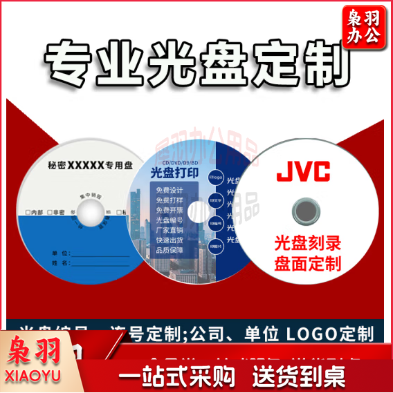 光盘定制 CD DVD 光盘打印 光盘制作 光盘刻录 光盘印刷 个性化光盘定制