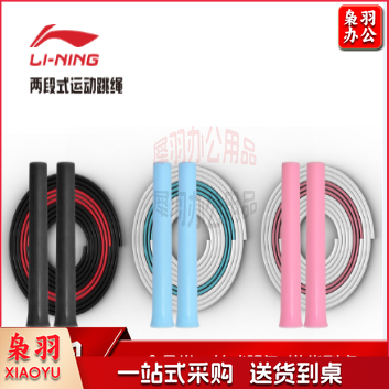 李宁LJSQ570 两段式运动跳绳( 2条/组) 颜色随机