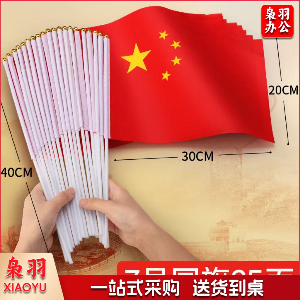 小国旗手摇旗小红旗 五星红旗带杆国旗杆手摇手挥旗 7号小国旗(25面))