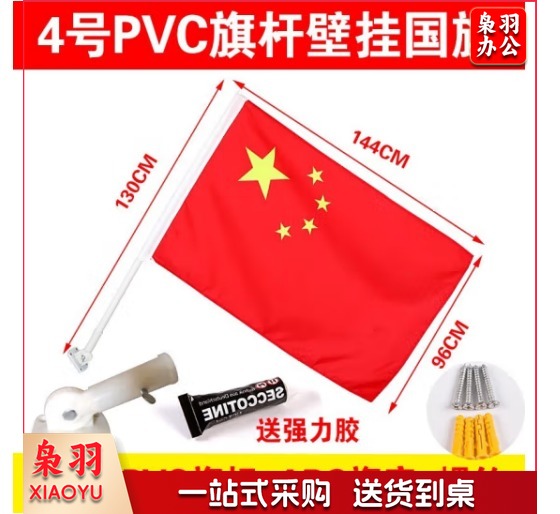中国五星红旗国旗带杆户外串旗壁挂斜插式旗杆 门口家里店铺商场装饰马路路灯挂旗 【户外带杆国旗】4号国旗+1根1.3米杆+底座+胶