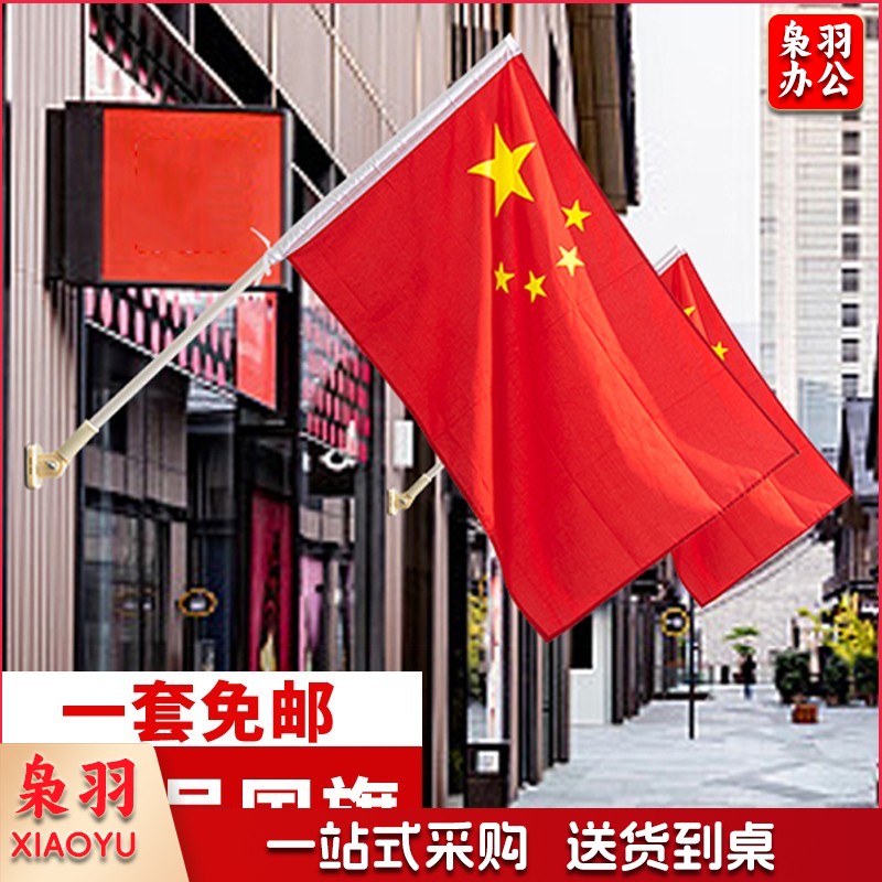 中国五星红旗国旗户外带杆壁挂国旗杆斜插式挂墙上带旗杆底座支架固定架门口店铺商场室外马路灯道旗 5号国旗1面+1根1米杆+底座+胶水配件