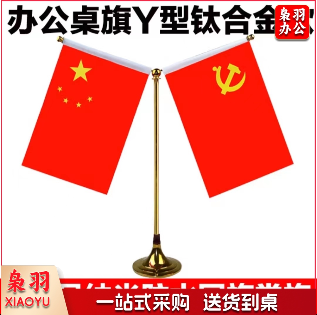 办公桌旗座 国旗党旗摆件 台式桌面旗杆钛合金款Y型(配党旗国旗)  -