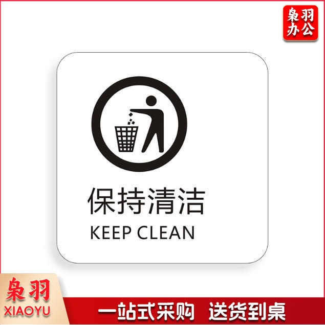 保持清洁便后请冲水请节约用纸请节约用纸记得关水哟吸烟区监控区域下班请关闭电器请随手关门请勿吸烟禁止吸烟请随手关灯请按门铃小心地滑小心碰头便后请冲水废纸入纸篓向前一小步文明一大步请节约用水亚克力男女洗手间标识牌请节约用水小心地滑温馨提示牌标牌定制
