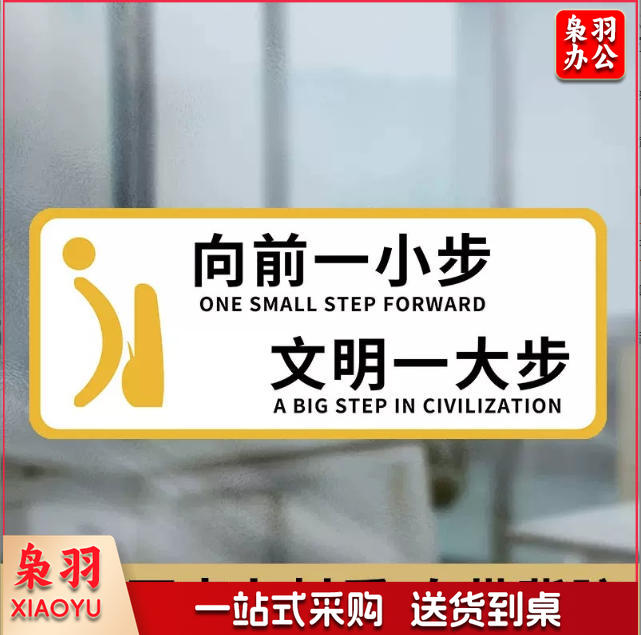 向前一小步男洗手间文明如厕厕所标识牌厕所提示语贴纸便后冲水提示牌卫生间来也匆匆去也冲冲马桶易堵纸厕入篓便后冲水随手冲一冲废纸扔纸篓请勿丢烟头节约用水文明如厕24小时监控女洗手间小心地滑