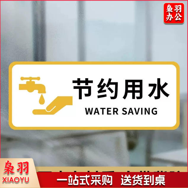 厕所标识牌厕所提示语贴纸便后冲水提示牌卫生间来也匆匆去也冲冲马桶易堵纸厕入篓便后冲水随手冲一冲废纸扔纸篓请勿丢烟头节约用水10x24cm
