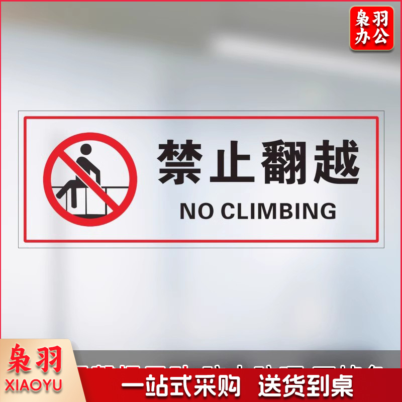 禁止翻越【25x10cm】小心玻璃提示禁止吸烟透明贴纸小心地滑禁止倚靠禁止翻越商场提示