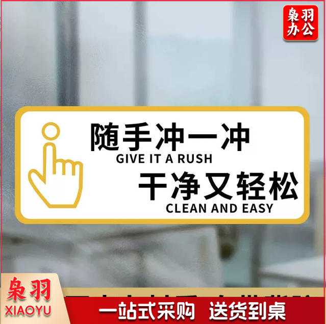 厕所标识牌厕所提示语贴纸便后冲水提示牌卫生间来也匆匆去也冲冲马桶易堵纸厕入篓便后冲水随手冲一冲10x24cm
