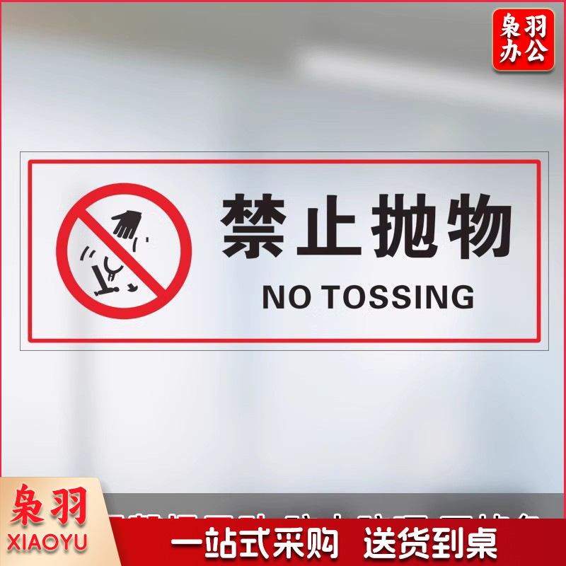 禁止抛物【25x10cm】小心玻璃提示禁止吸烟透明贴纸小心地滑禁止倚靠禁止翻越商场提示