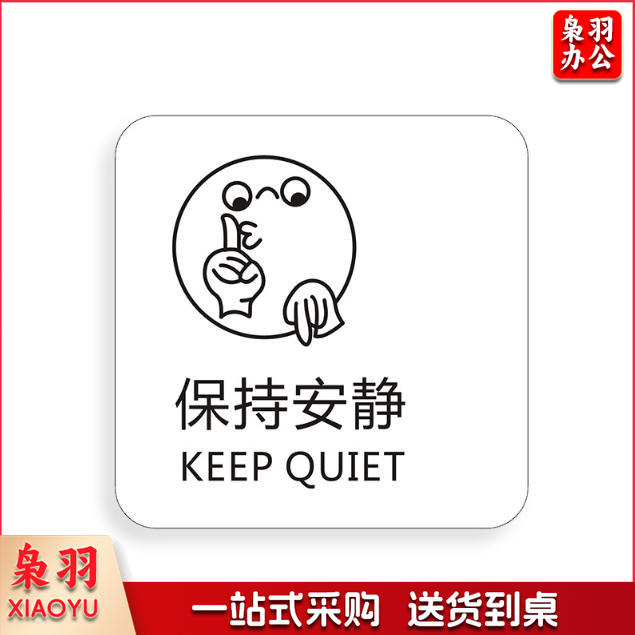 保持安静免费无线上网冷气开放手机请静音下班请关好门窗请勿踩踏马桶小心台阶保持清洁便后请冲水请节约用纸请节约用纸记得关水哟吸烟区监控区域下班请关闭电器请随手关门请勿吸烟禁止吸烟请随手关灯请按门铃小心地滑小心碰头便后请冲水废纸入纸篓向前一小步文明一大步请节约用水亚克力男女洗手间标识牌请节约用水小心地滑温馨提示牌标牌定制