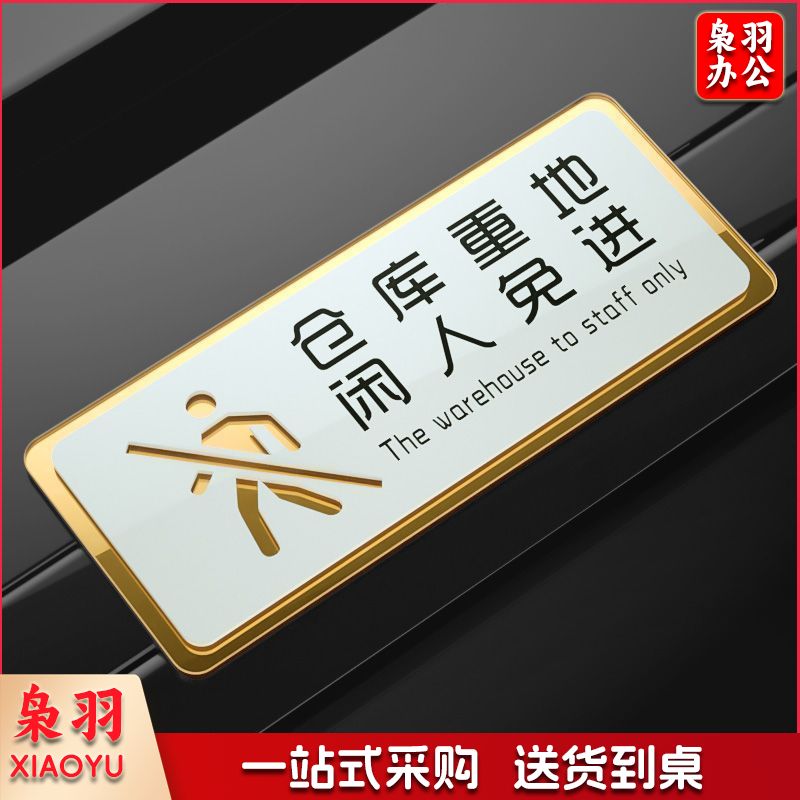  仓库重地40x16cm(超大号)厨房重地闲人免进标识牌非工作人员禁止进入顾客止步仓库办公入内