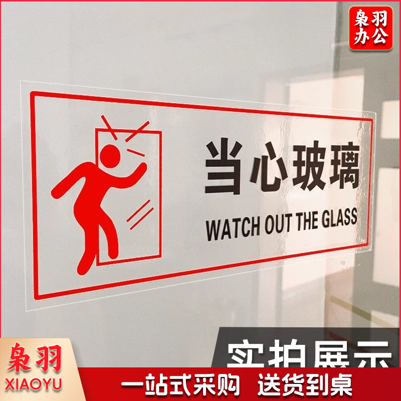 小心玻璃【常规】【25x10cm】小心玻璃提示禁止吸烟透明贴纸小心地滑禁止倚靠禁止翻越商场提示