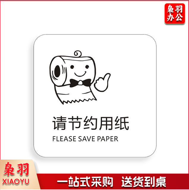 请节约用纸请节约用纸记得关水哟吸烟区监控区域下班请关闭电器请随手关门请勿吸烟禁止吸烟请随手关灯请按门铃小心地滑小心碰头便后请冲水废纸入纸篓向前一小步文明一大步请节约用水亚克力男女洗手间标识牌请节约用水小心地滑温馨提示牌标牌定制