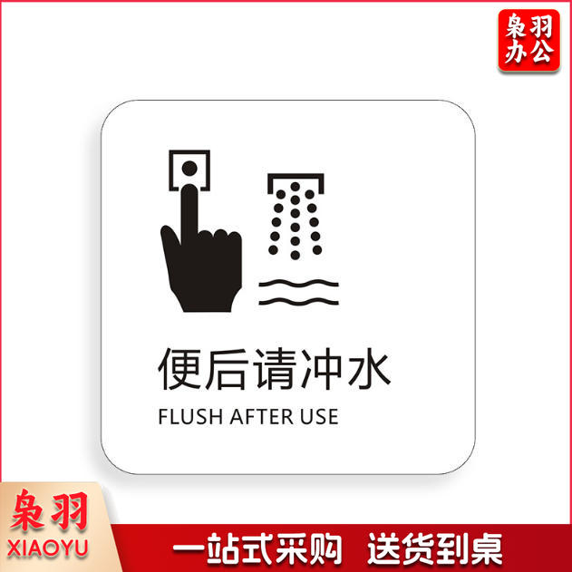 便后请冲水请节约用纸请节约用纸记得关水哟吸烟区监控区域下班请关闭电器请随手关门请勿吸烟禁止吸烟请随手关灯请按门铃小心地滑小心碰头便后请冲水废纸入纸篓向前一小步文明一大步请节约用水亚克力男女洗手间标识牌请节约用水小心地滑温馨提示牌标牌定制