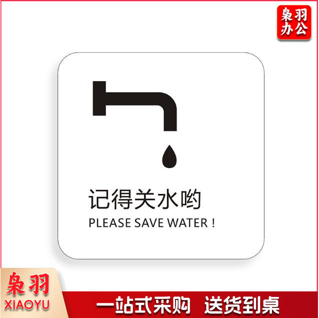 记得关水哟吸烟区监控区域下班请关闭电器请随手关门请勿吸烟禁止吸烟请随手关灯请按门铃小心地滑小心碰头便后请冲水废纸入纸篓向前一小步文明一大步请节约用水亚克力男女洗手间标识牌请节约用水小心地滑温馨提示牌标牌定制
