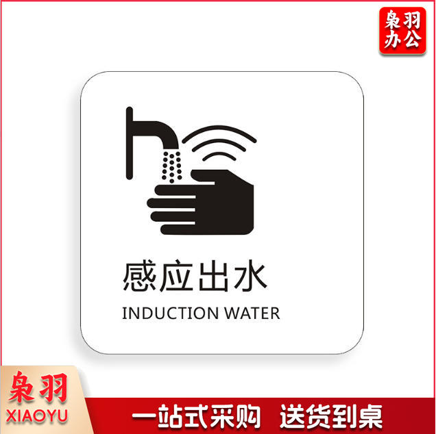 感应出水无障碍洗手间干手器刷卡进出小心烫手保持安静免费无线上网冷气开放手机请静音下班请关好门窗请勿踩踏马桶小心台阶保持清洁便后请冲水请节约用纸请节约用纸记得关水哟吸烟区监控区域下班请关闭电器请随手关门请勿吸烟禁止吸烟请随手关灯请按门铃小心地滑小心碰头便后请冲水废纸入纸篓向前一小步文明一大步请节约用水亚克力男女洗手间标识牌请节约用水小心地滑温馨提示牌标牌定制
