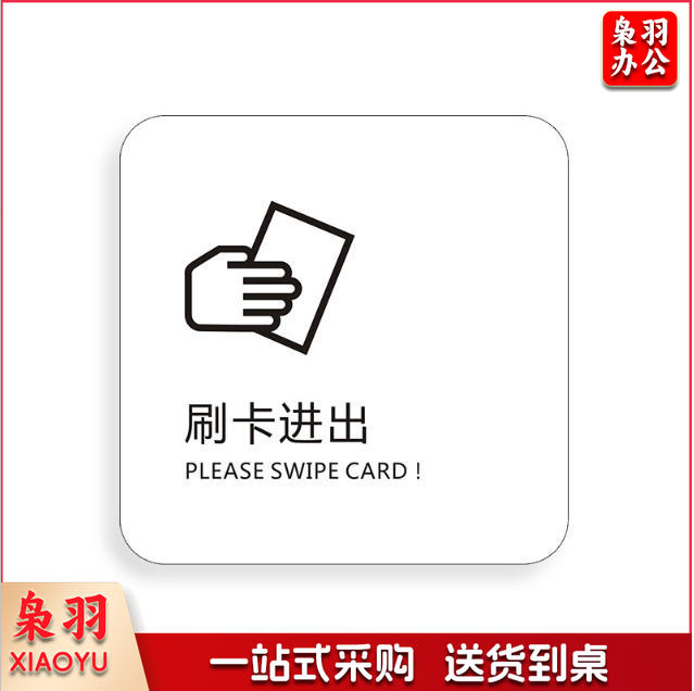 刷卡进出小心烫手保持安静免费无线上网冷气开放手机请静音下班请关好门窗请勿踩踏马桶小心台阶保持清洁便后请冲水请节约用纸请节约用纸记得关水哟吸烟区监控区域下班请关闭电器请随手关门请勿吸烟禁止吸烟请随手关灯请按门铃小心地滑小心碰头便后请冲水废纸入纸篓向前一小步文明一大步请节约用水亚克力男女洗手间标识牌请节约用水小心地滑温馨提示牌标牌定制