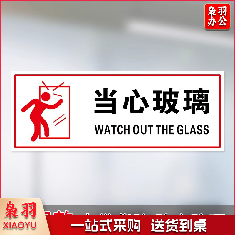 当心玻璃【25x10cm】小心玻璃提示禁止吸烟透明贴纸小心地滑禁止倚靠禁止翻越商场提示