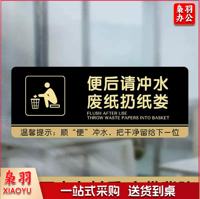 厕所标识牌厕所提示语贴纸便后冲水提示牌卫生间来也匆匆去也冲冲马桶易堵纸厕入篓便后冲水随手冲一冲废纸扔纸篓10x24cm