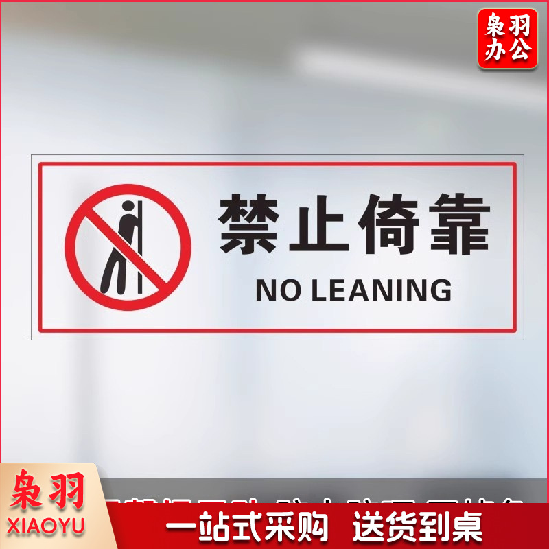 禁止倚靠【25x10cm】小心玻璃提示禁止吸烟透明贴纸小心地滑禁止倚靠禁止翻越商场提示