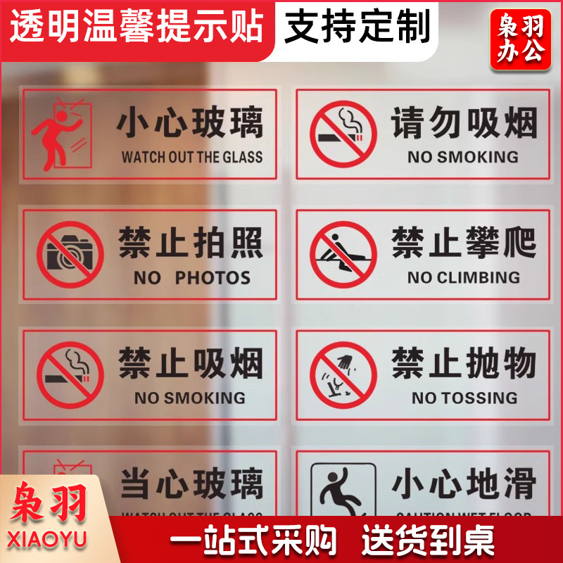禁止拍照【25x10cm】小心玻璃提示禁止吸烟透明贴纸小心地滑禁止倚靠禁止翻越商场提示