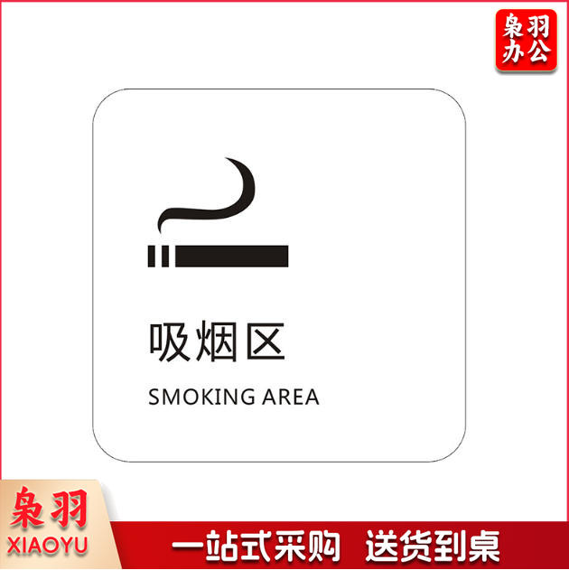 18*18cm吸烟区监控区域下班请关闭电器请随手关门请勿吸烟禁止吸烟请随手关灯请按门铃小心地滑小心碰头便后请冲水废纸入纸篓向前一小步文明一大步请节约用水亚克力男女洗手间标识牌请节约用水小心地滑温馨提示牌标牌定制