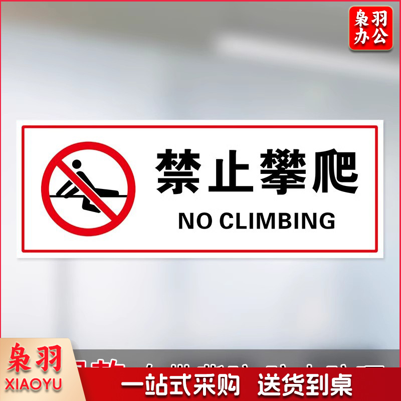 禁止攀爬【25x10cm】小心玻璃提示禁止吸烟透明贴纸小心地滑禁止倚靠禁止翻越商场提示