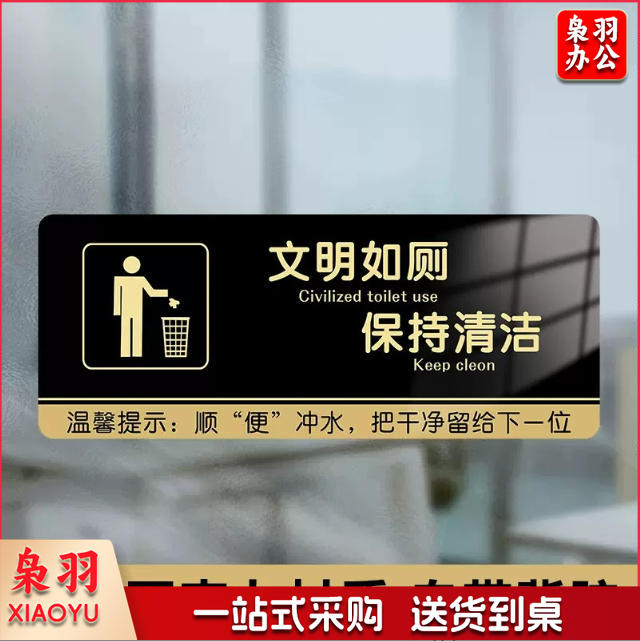 厕所标识牌厕所提示语贴纸便后冲水提示牌卫生间来也匆匆去也冲冲马桶易堵纸厕入篓便后冲水随手冲一冲废纸扔纸篓请勿丢烟头节约用水文明如厕10x24cm