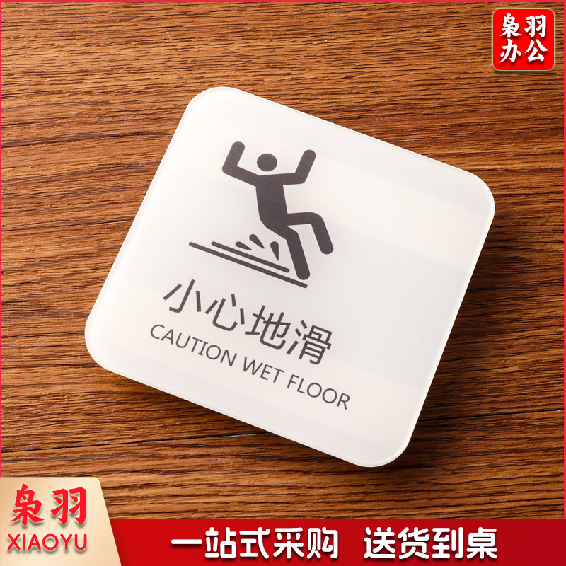 小心地滑小心碰头便后请冲水废纸入纸篓向前一小步文明一大步请节约用水亚克力男女洗手间标识牌请节约用水小心地滑温馨提示牌标牌定制